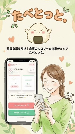 たべとっと。オープンテスト案内