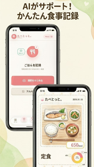 AIがサポート！かんたん食事記録