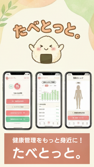 健康管理をもっと身近に！たべとっと。